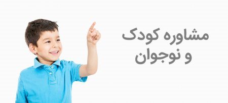 مشاور کودک و نوجوان در تبریز