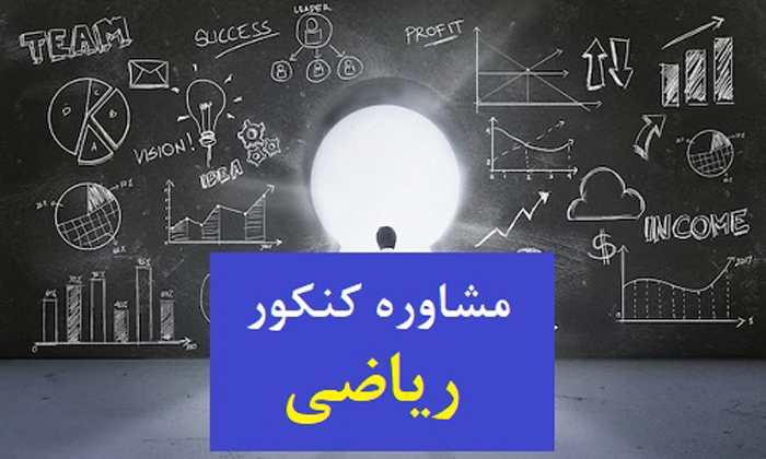 مشاور رشته کنکور ریاضی در تبریز