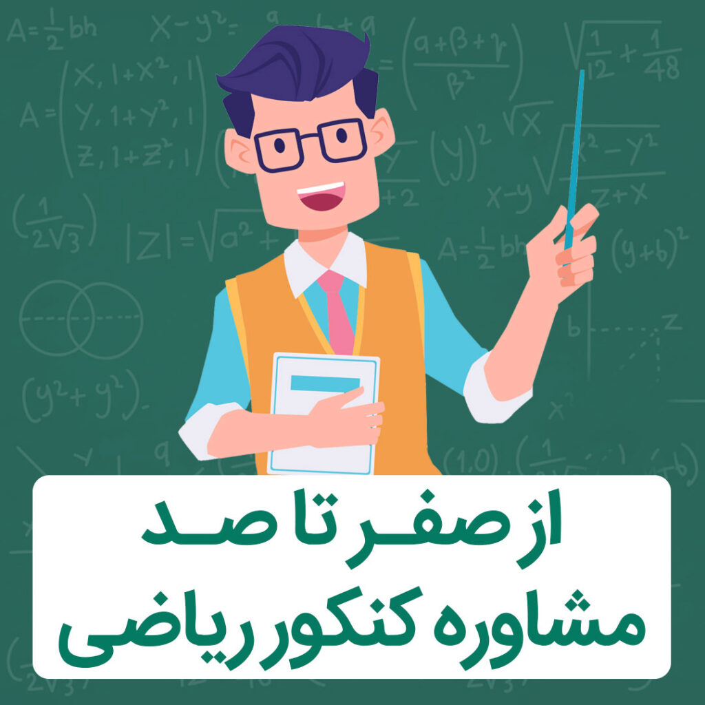 مشاور رشته کنکور ریاضی در تبریز