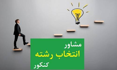بهترین مشاور انتخاب رشته در تبریز