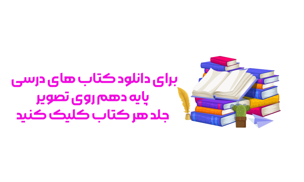 دهم 1024x614 - کتاب های پایه دهم